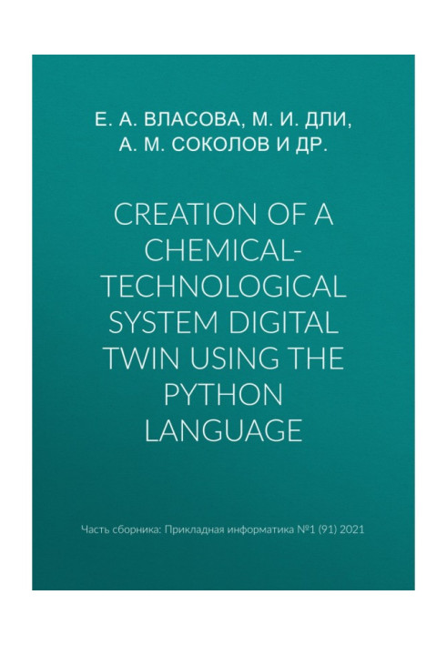 Creation of a chemical-technological system digital twin using the Python language