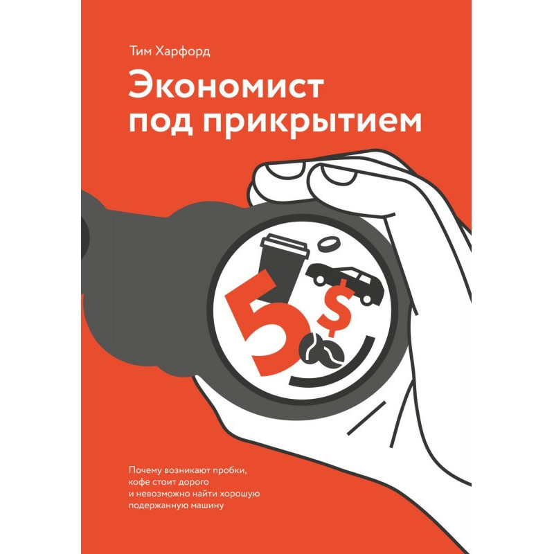 Економіст під прикриттям....