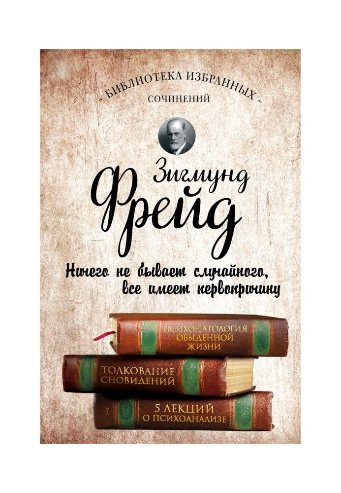 Психопатологія повсякденного життя. Тлумачення сновидінь. П'ять лекцій про психоаналіз (збірка)