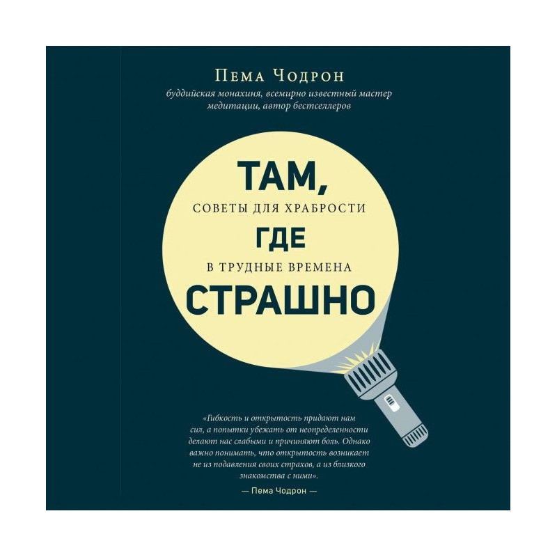 Там, где страшно