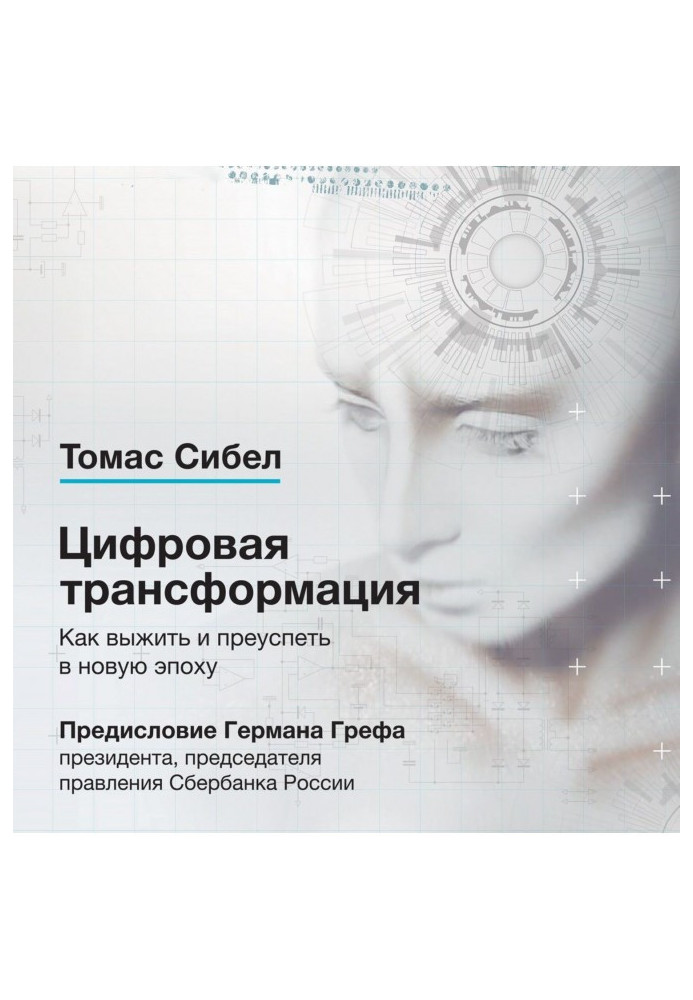 Цифровая трансформация. Как выжить и преуспеть в новую эпоху
