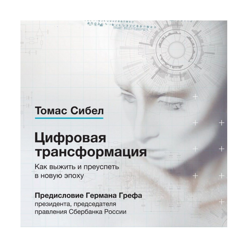 Цифрова трансформація. Як...