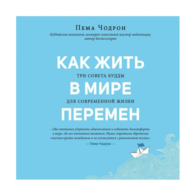 Як жити у світі змін. Три...