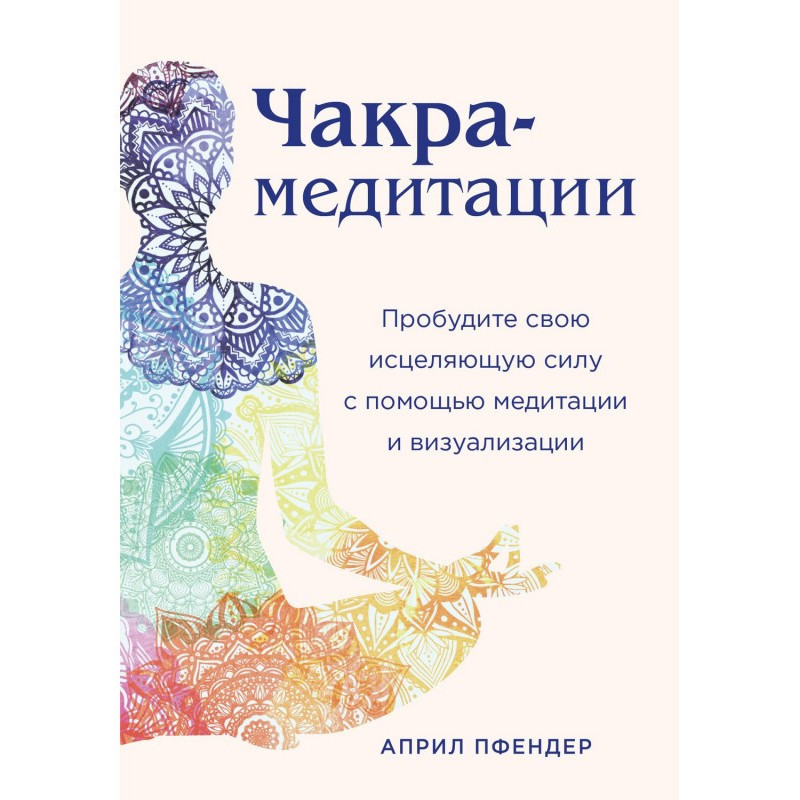 Чакра-медитации. Пробудите...