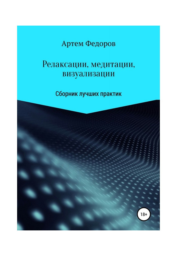 Релаксації, медитації та візуалізації