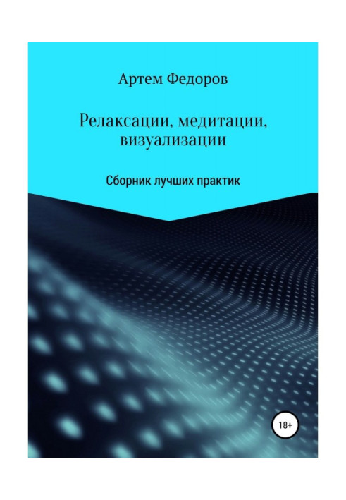 Релаксації, медитації та візуалізації