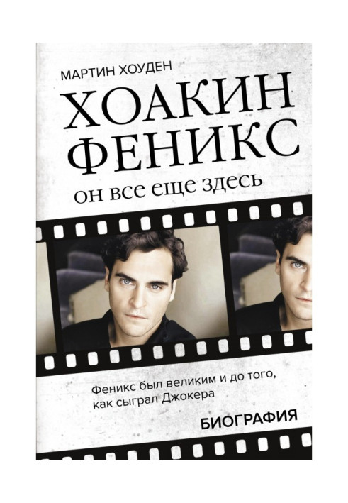 Хоакин Phoenix. He still here. Biography