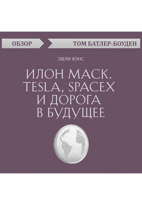 Илон Маск. Tesla, SpaceX і дорога в майбутнє. Эшли Вэнс (огляд)