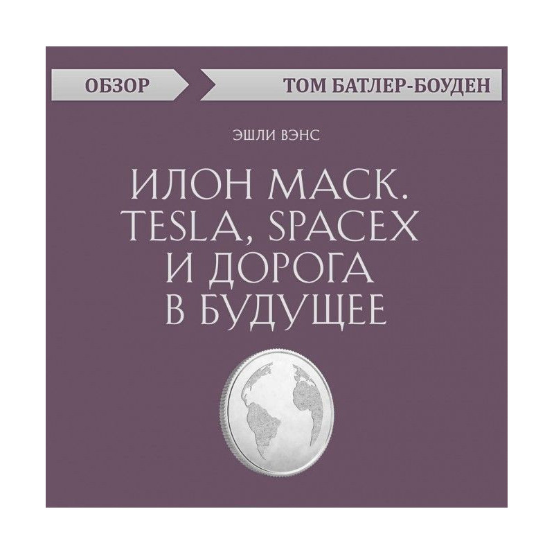 Илон Маск. Tesla, SpaceX и...