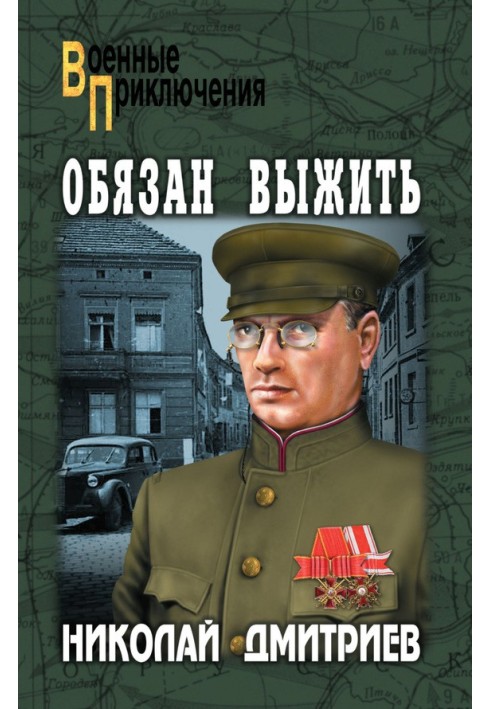 Повинен вижити