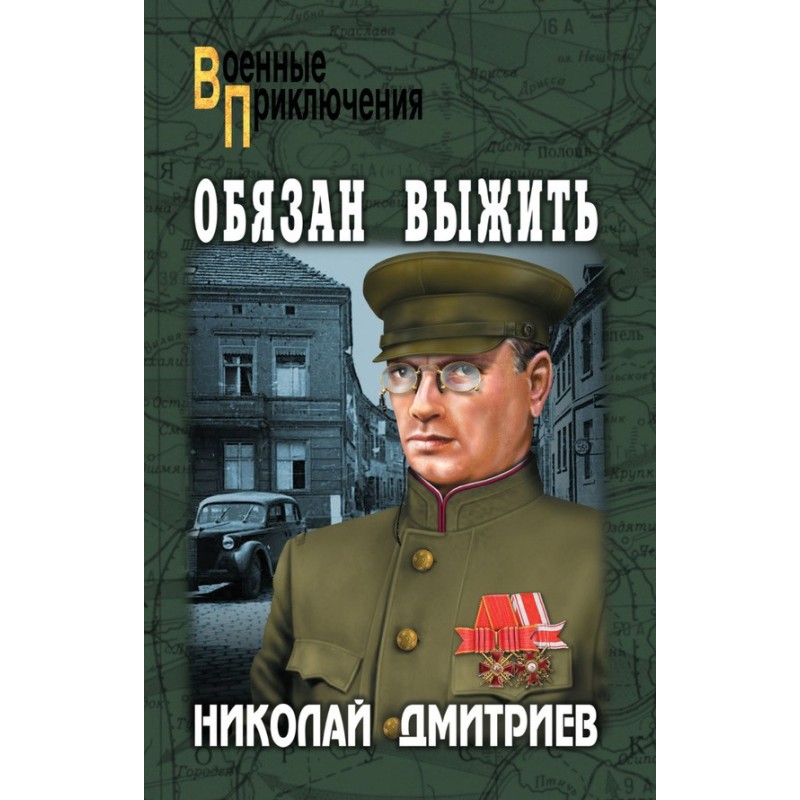 Повинен вижити