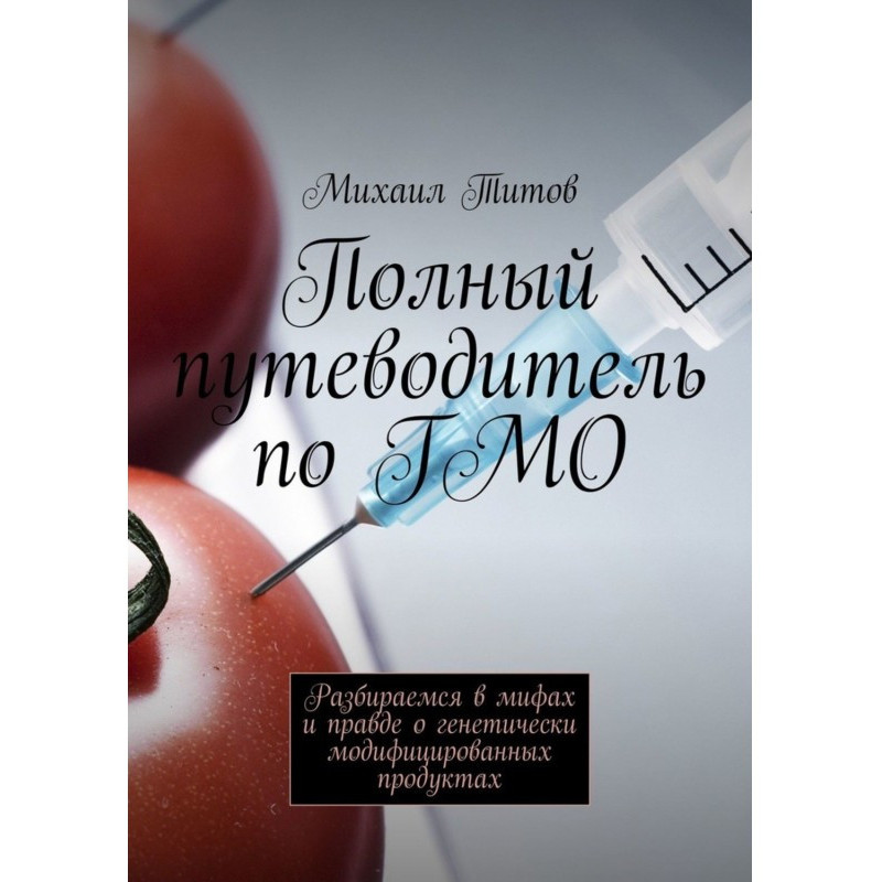 Полный путеводитель по ГМО....