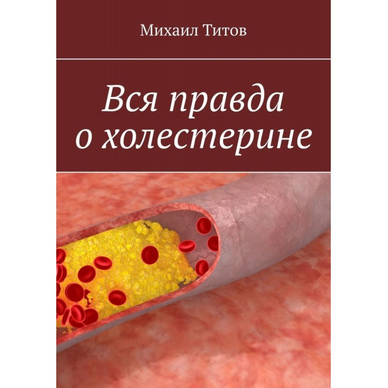 Вся правда о холестерине
