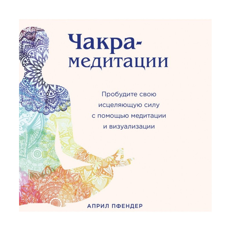 Чакра-медитации. Пробудіть...