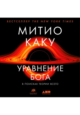 Уравнение Бога. В поисках...