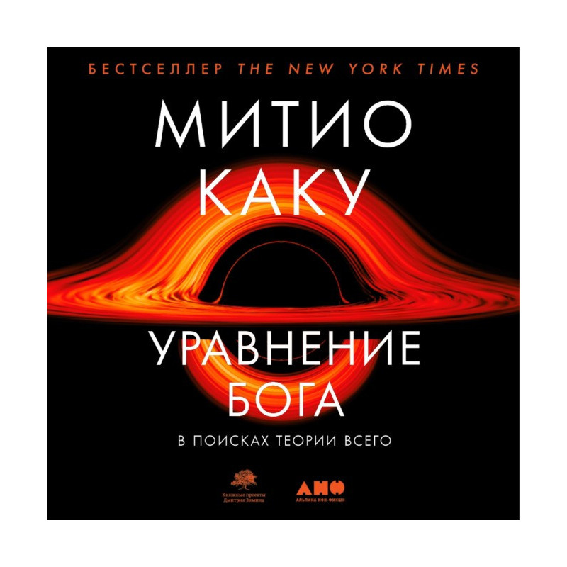 Рівняння Бога. У пошуках...