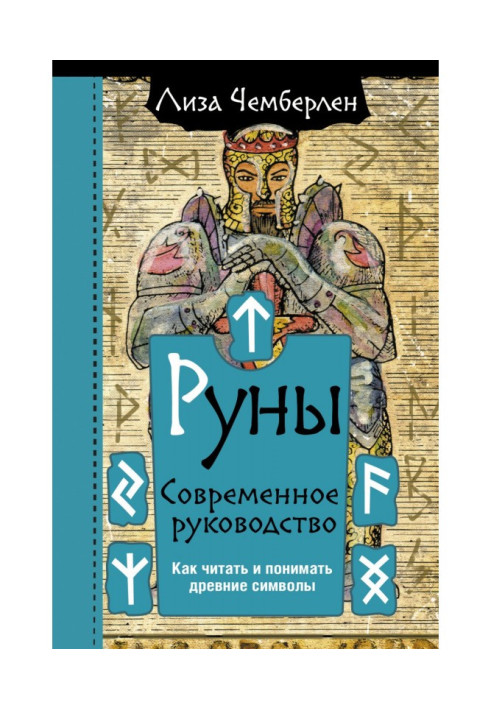 Руни. Сучасний посібник. Як читати та розуміти стародавні символи