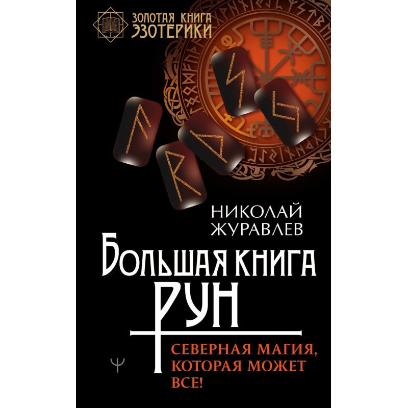 Большая книга рун. Северная...
