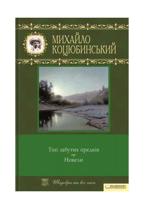 Shadows of Forgotten Ancestors. Novels (collection)