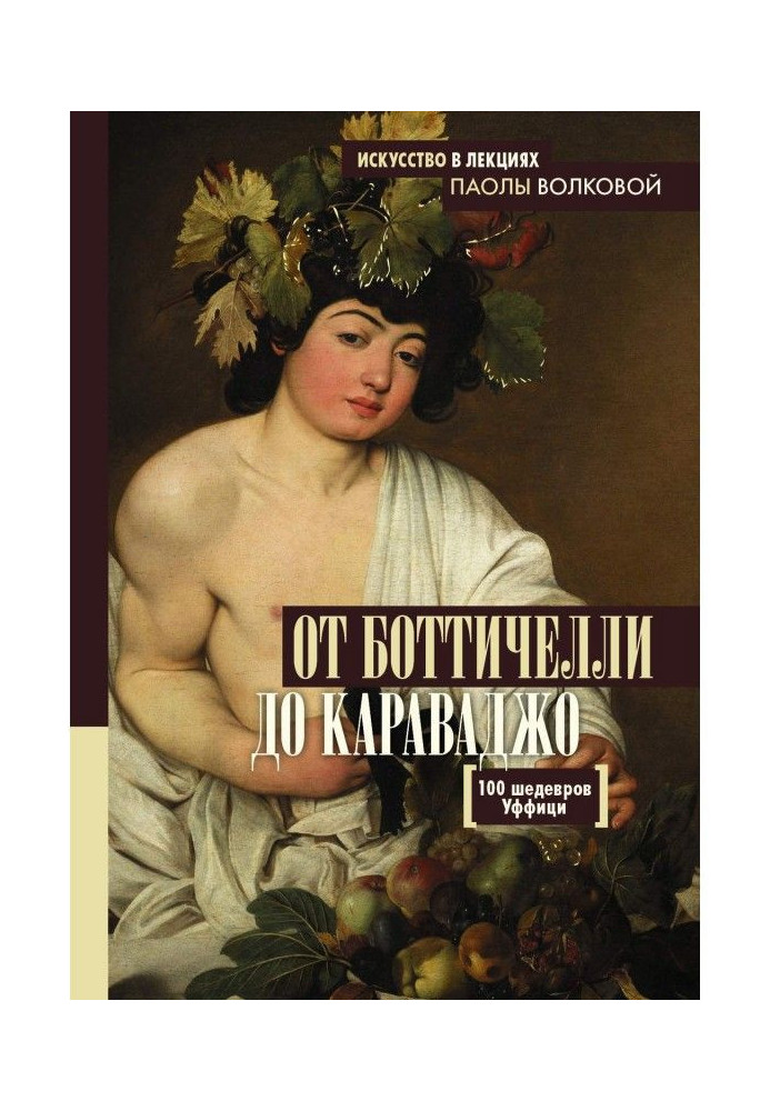 Від Боттичелли до Караваджо. 100 шедеврів Уффици