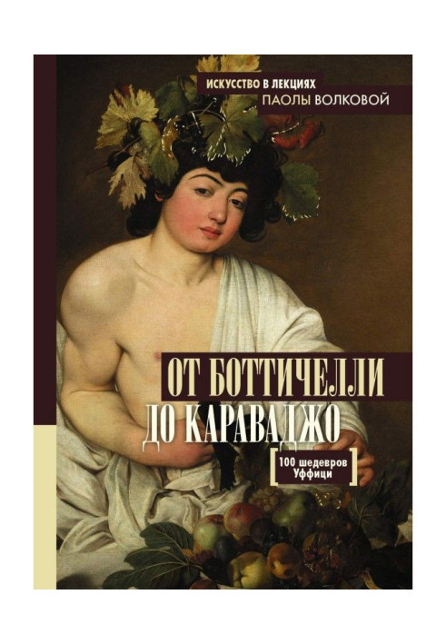 Від Боттичелли до Караваджо. 100 шедеврів Уффици