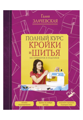 Полный курс кройки и шитья, без примерок и подгонок