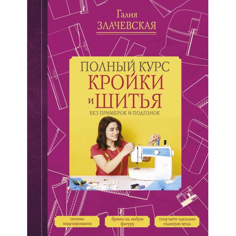 Повний курс кроєння і...
