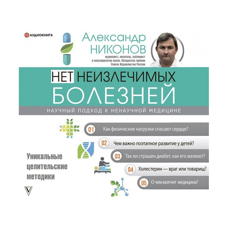 Немає невиліковних хвороб....