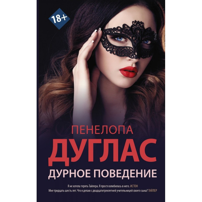 Дурное поведение