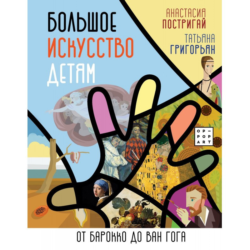 Велике мистецтво дітям. Від...