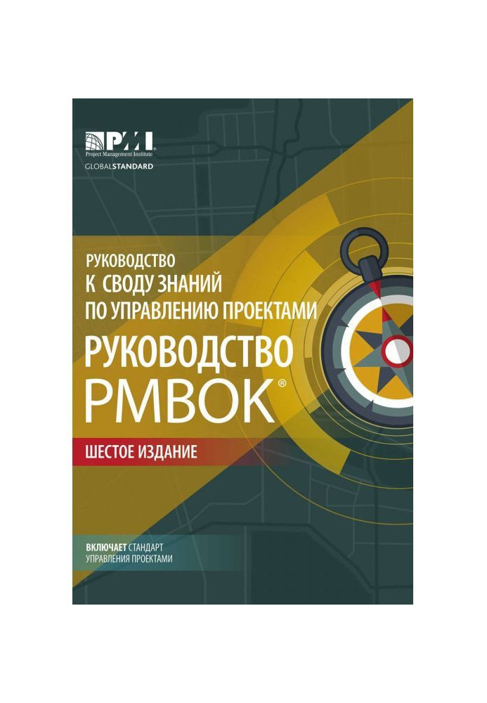 Керівництво до зведення знань по управлінню проектами (Керівництво PMBOK®)    Agile : практичне керівництво