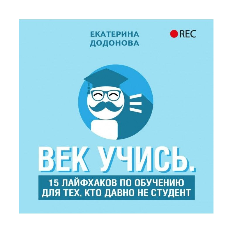 Век учись. 15 лайфхаков по...
