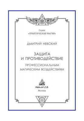 Захист і протидія професійним магічним діям