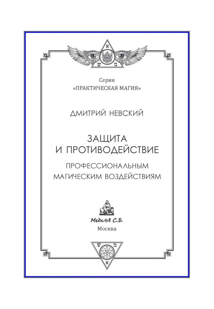 Захист і протидія професійним магічним діям