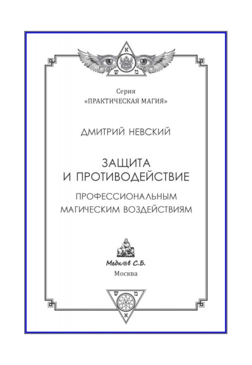 Захист і протидія професійним магічним діям