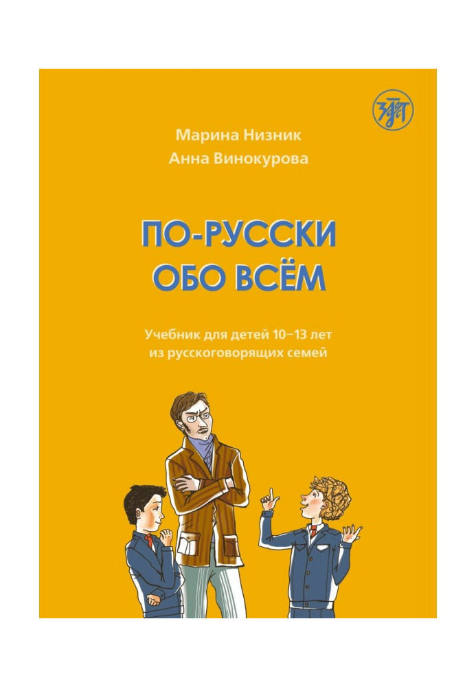 In Russian about everything. Textbook for children aged 10-13 from Russian-speaking families