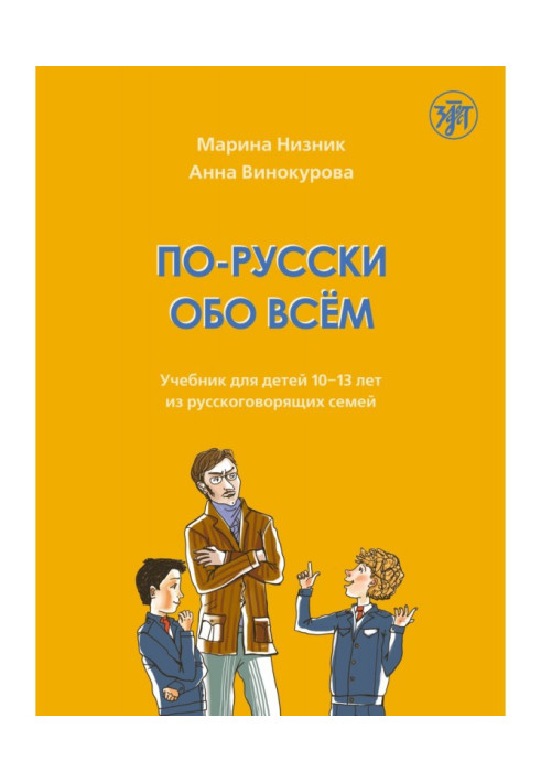 In Russian about everything. Textbook for children aged 10-13 from Russian-speaking families