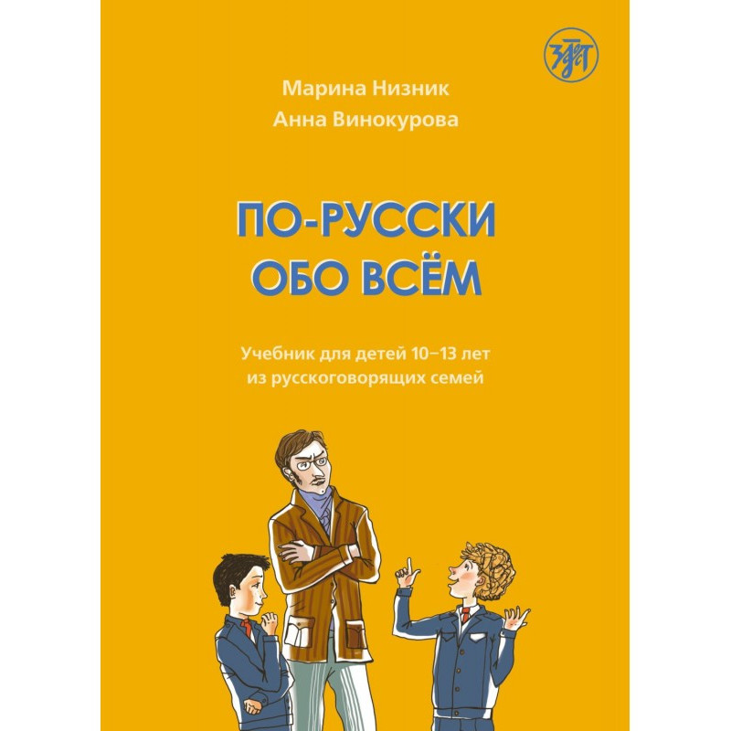 По-русски обо всём. Учебник...