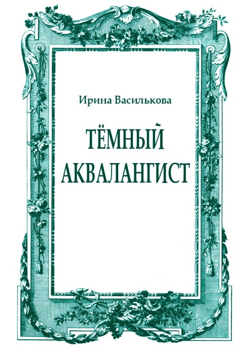 Темний аквалангіст