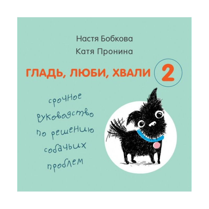Гладінь, люби, хвали 2:...