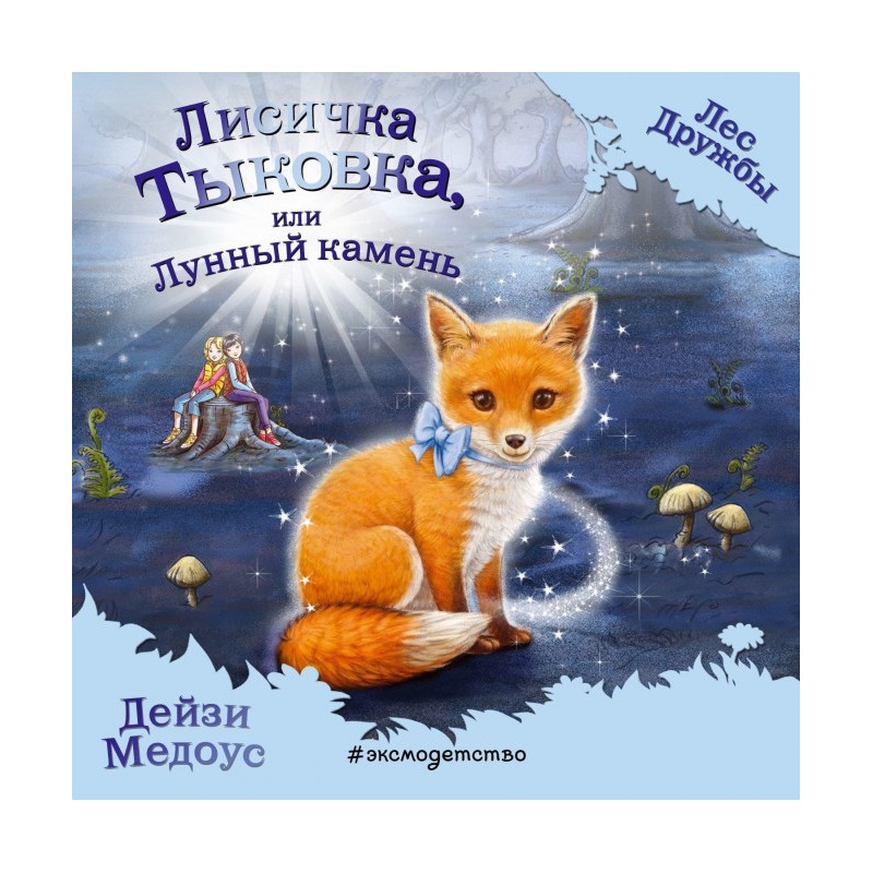 Лисичка Тиковка, або...