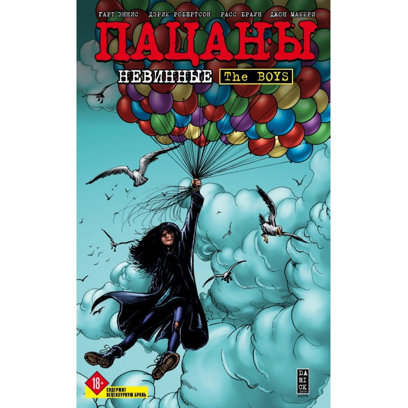 Пацаны. Том 7. Невинные