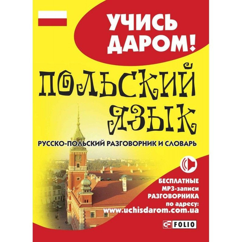 Польский язык....