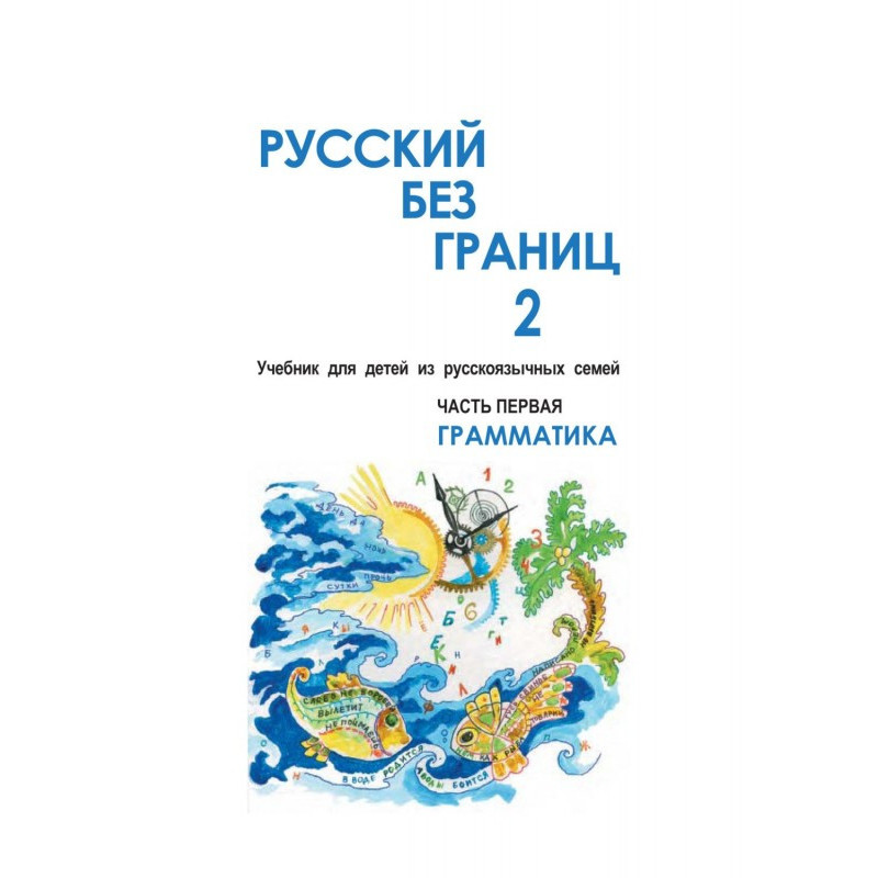 Русский без границ – 2....