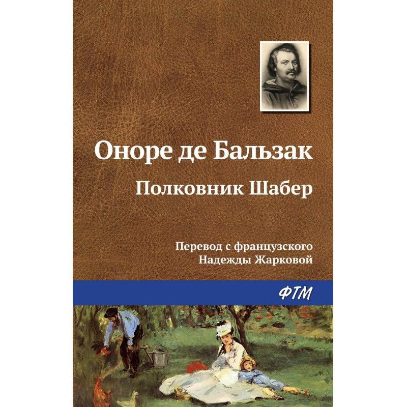 Полковник Шабер