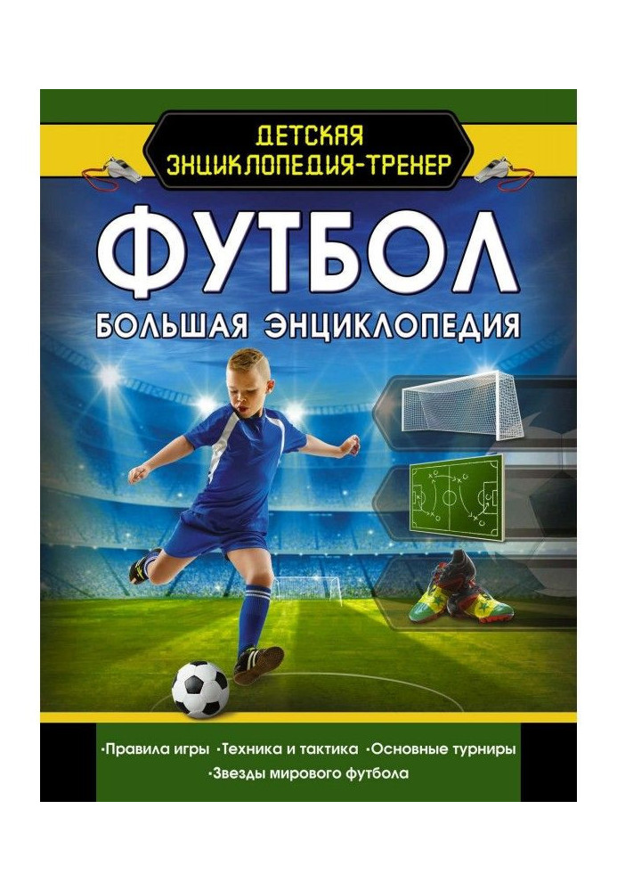 Футбол. Большая энциклопедия
