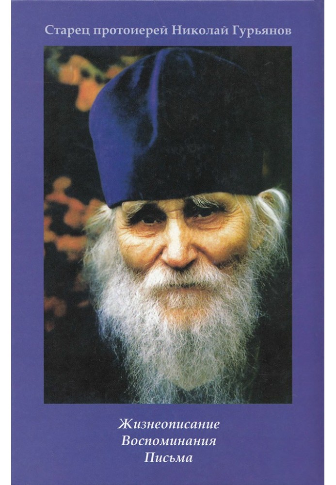 Elder Archpriest Nikolai Guryanov. Biography. Memories. Letters