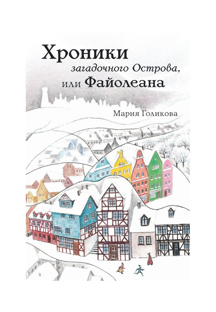 Хроники загадочного Острова, или Файолеана