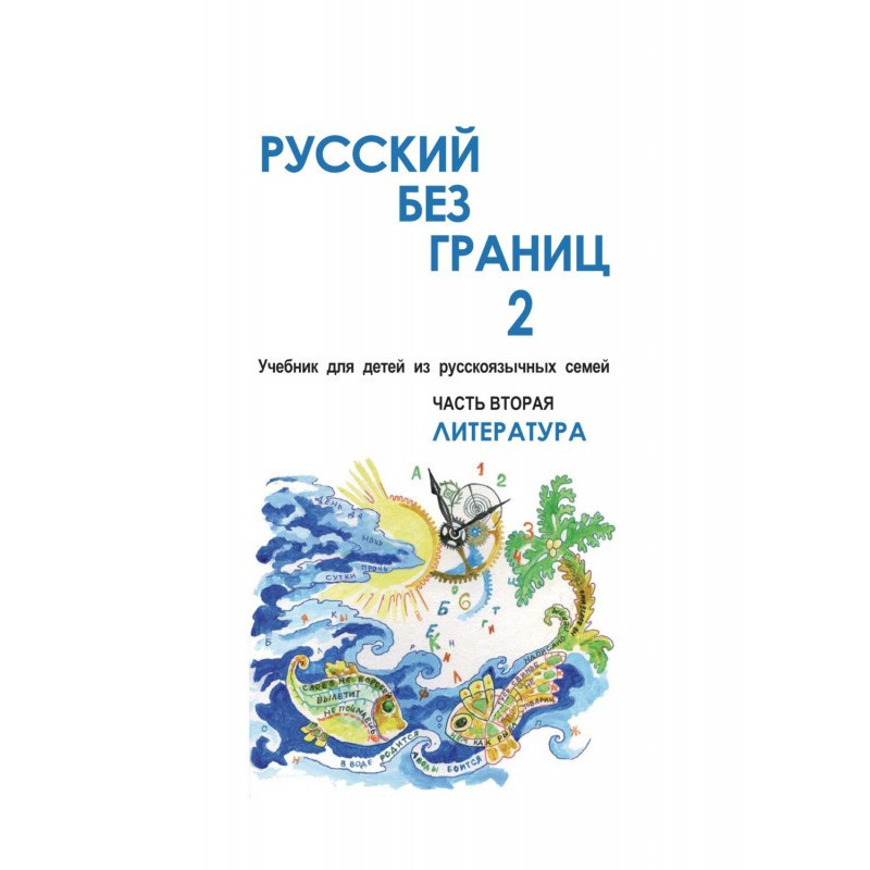 Русский без границ – 2....