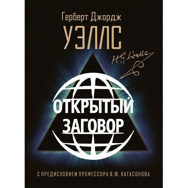 Открытый Заговор